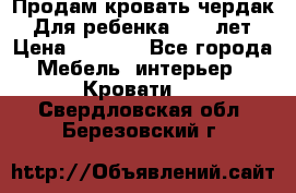 Продам кровать чердак.  Для ребенка 5-12 лет › Цена ­ 5 000 - Все города Мебель, интерьер » Кровати   . Свердловская обл.,Березовский г.